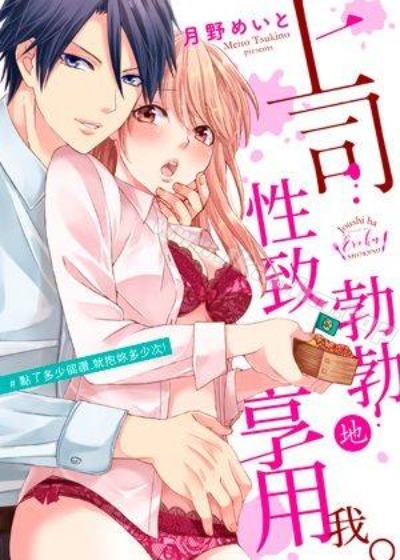 上司性致勃勃地享用我 最終話
