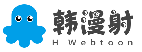 H Webtoon 韓漫射